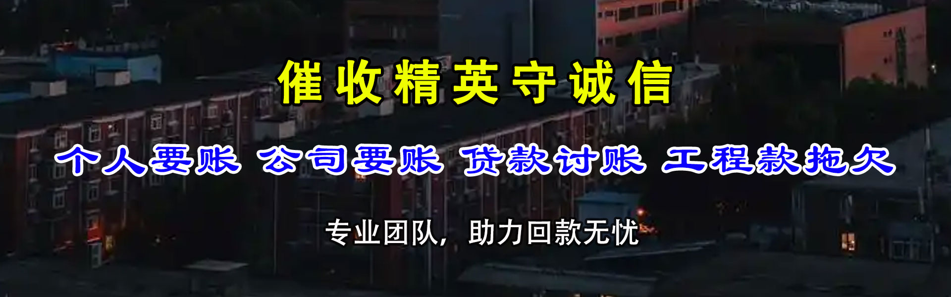 临淄讨债公司